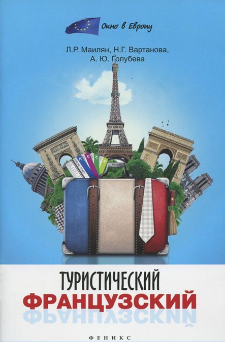 

Туристический французский
