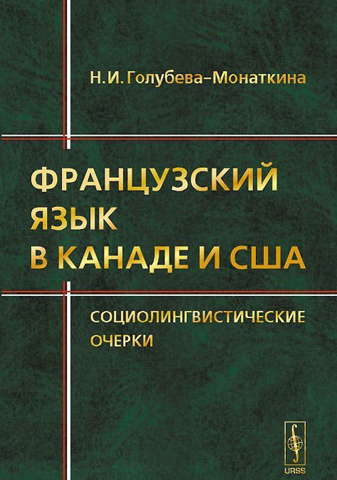 

Французский язык в Канаде и США. Социолингвистические очерки