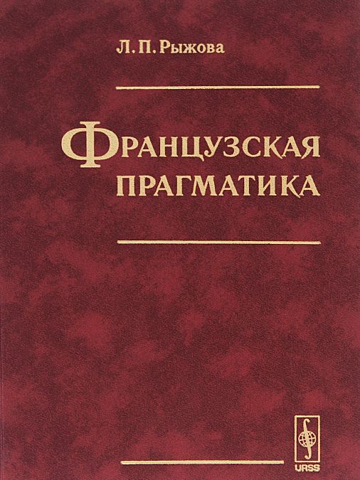 

Французская прагматика