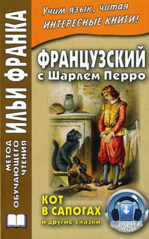 

Французский с Шарлем Перро. Кот в сапогах и другие сказки / Charles Perrault: Contes de ma Mere l`Oye