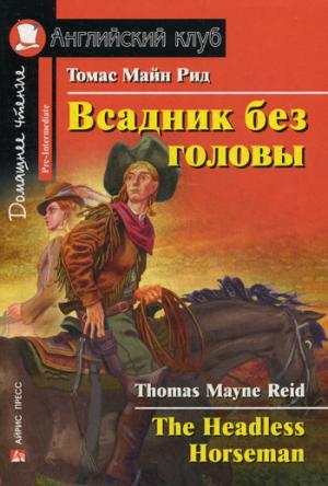 

Всадник без головы / The Headless Horseman (1024640)