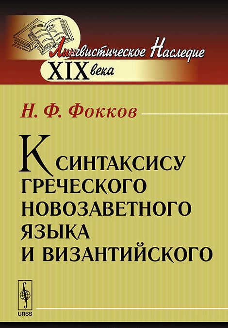 

К синтаксису греческого новозаветного языка и византийского