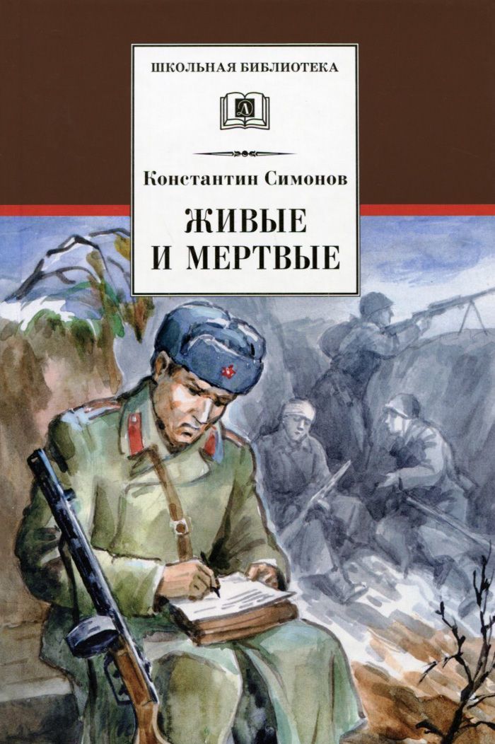 

Живые и мертвые. В 3 книгах. Книга 1