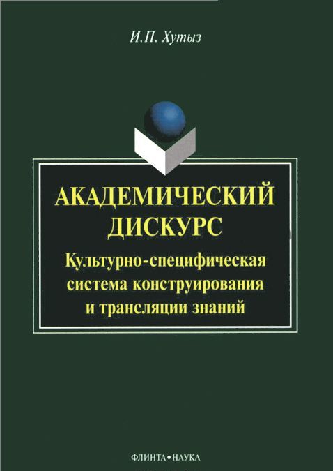 

Академический дискурс. Культурно-специфическая система конструирования и трансляции знаний