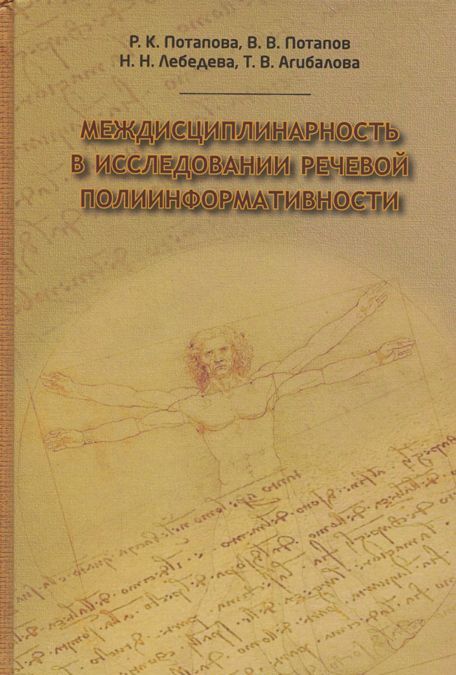 

Междисциплинарность в исследовании речевой полиинформативности