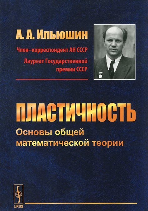 

Пластичность. Основы общей математической теории