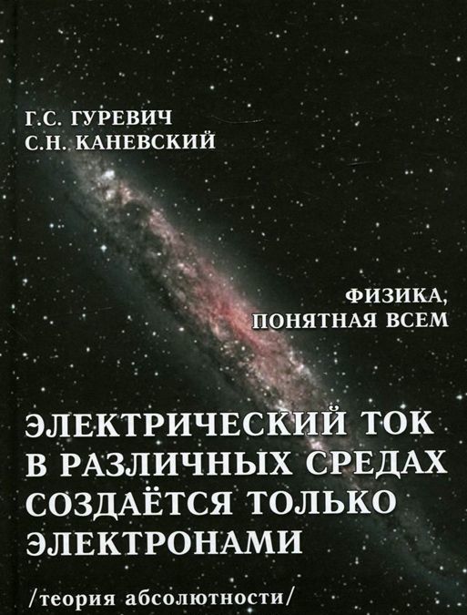 

Электрический ток в различных средах создается только электронами. Теория абсолютности