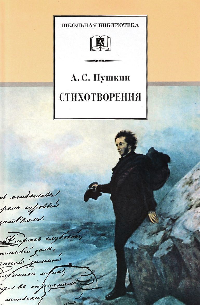 

А. С. Пушкин. Стихотворения (1284081)