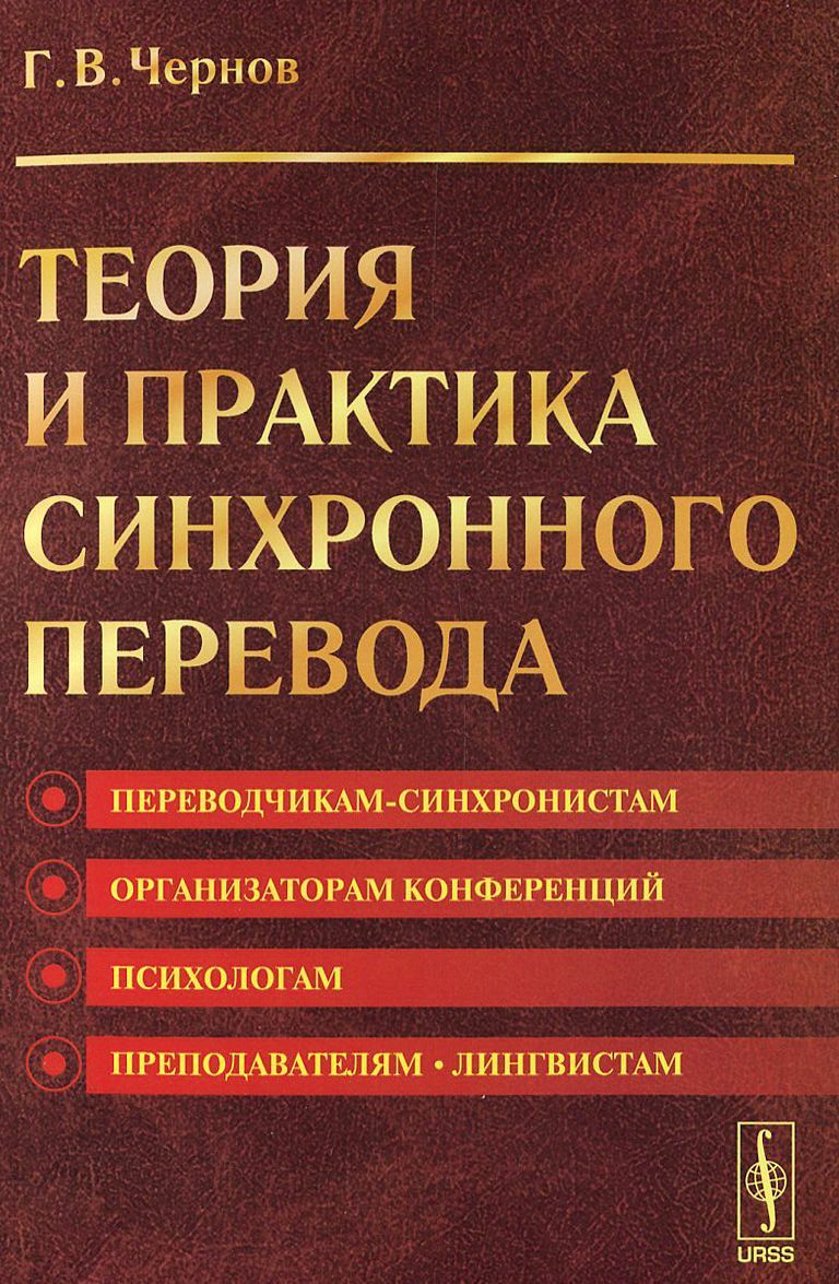 

Теория и практика синхронного перевода