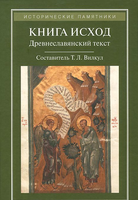 

Книга Исход. Древнеславянский полный (четий) текст по спискам XIV-XVI веков