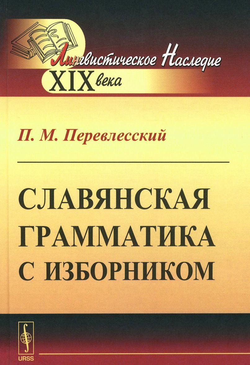 

Славянская грамматика с изборником
