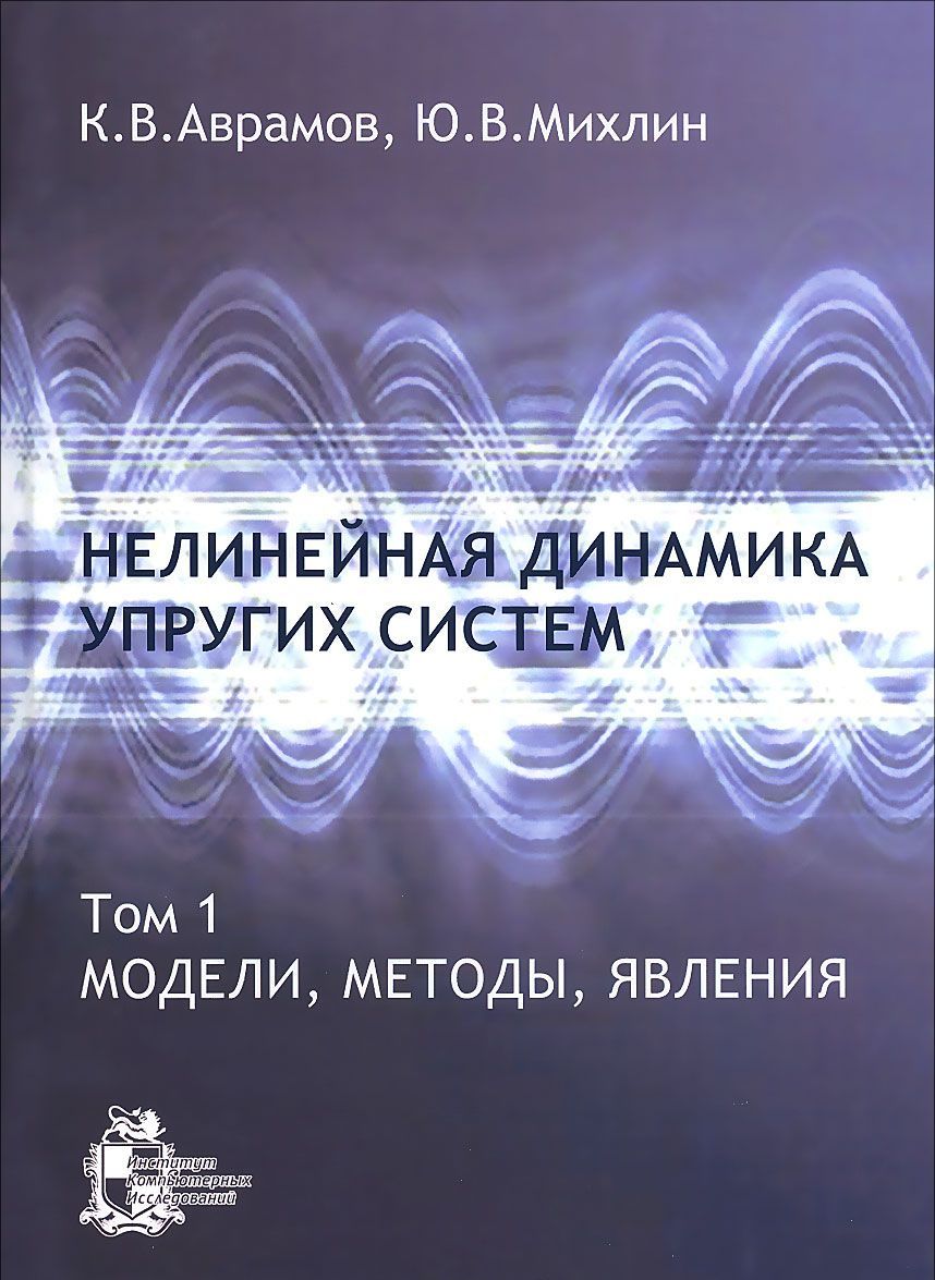 

Нелинейная динамика упругих систем. Том 1. Модели. методы. явления