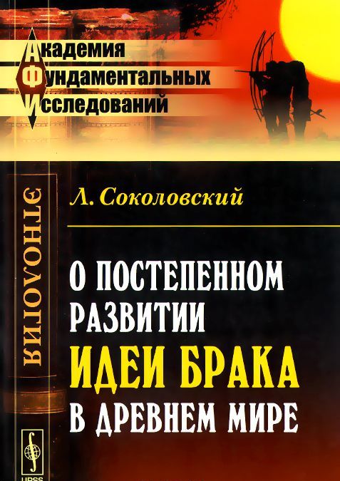 

О постепенном развитии идеи брака в Древнем мире
