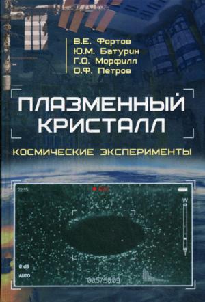 

Плазменный кристалл. Космические эксперименты