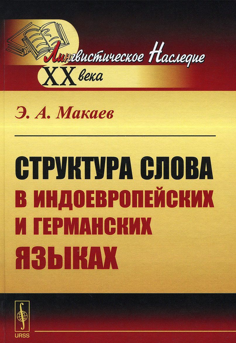 

Структура слова в индоевропейских и германских языках