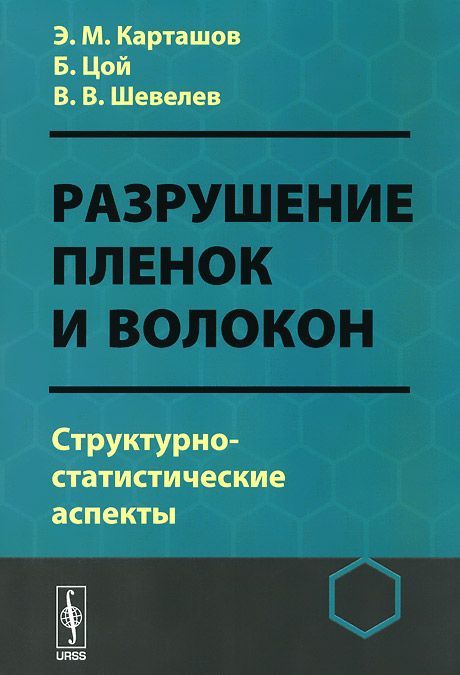 

Разрушение пленок и волокон. Структурно-статистические аспекты