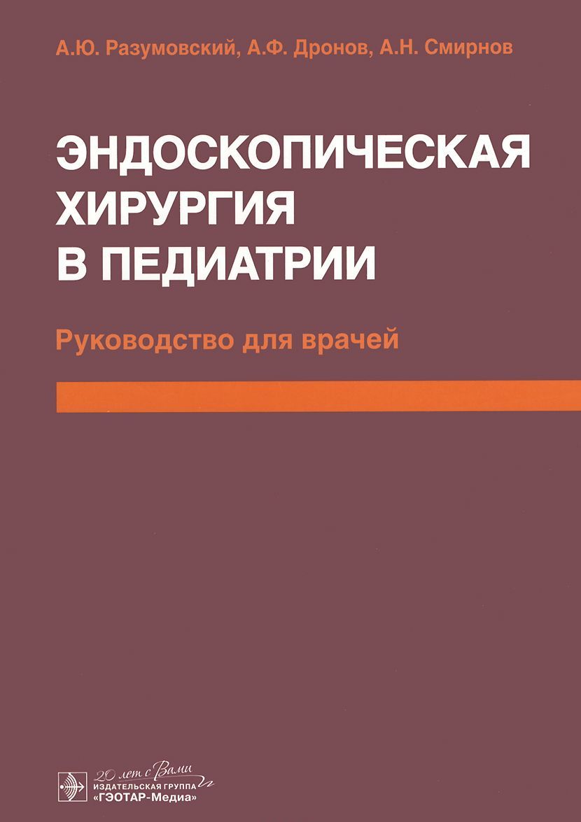 

Эндоскопическая хирургия в педиатрии. Руководство для врачей