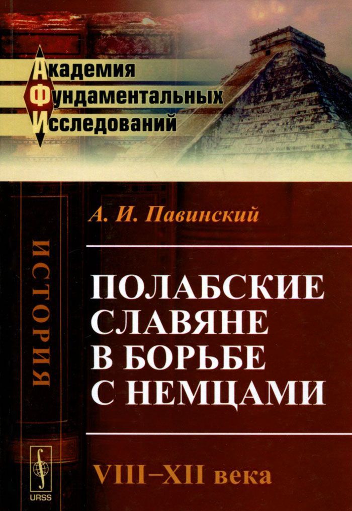 

Полабские славяне в борьбе с немцами. VIII-XII века. Историческое исследование