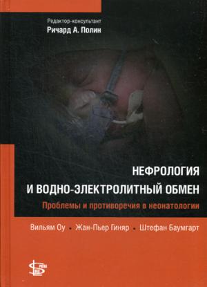 

Нефрология и водно-электролитный обмен. Руководство (1004233)