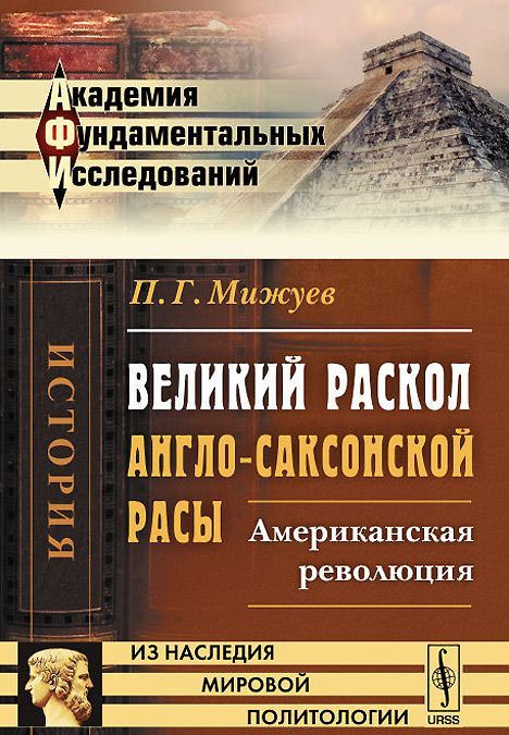 

Великий раскол англо-саксонской расы. Американская революция (преимущественно с точки зрения литературных факторов)