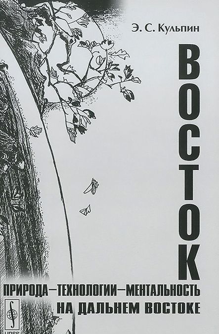 

Восток. Природа - технологии - ментальность на Дальнем Востоке