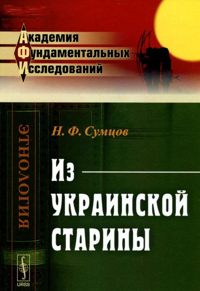 

Из украинской старины
