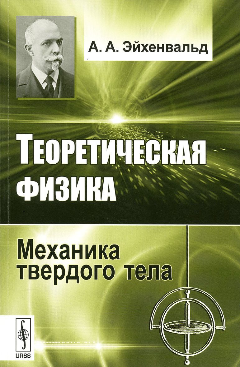 

Теоретическая физика. Механика твердого тела