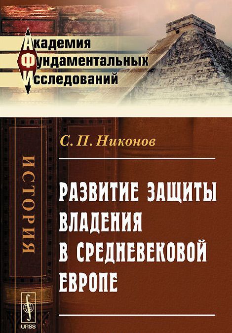

Развитие защиты владения в средневековой Европе