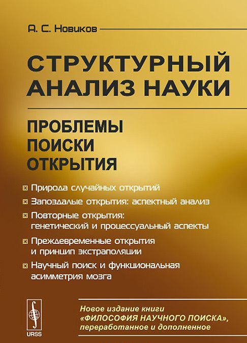 

Структурный анализ науки. Проблемы. Поиски. Открытия