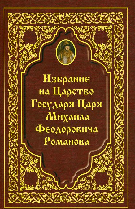 

Избрание на Царство Государя Царя Михаила Феодоровича Романова