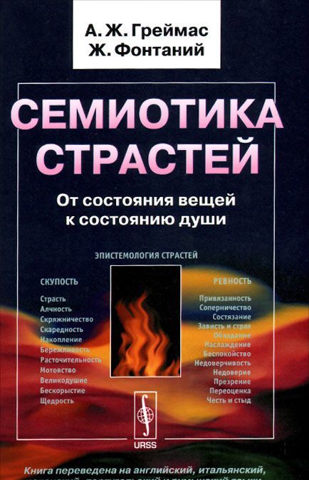 

Семиотика страстей. От состояния вещей к состоянию души