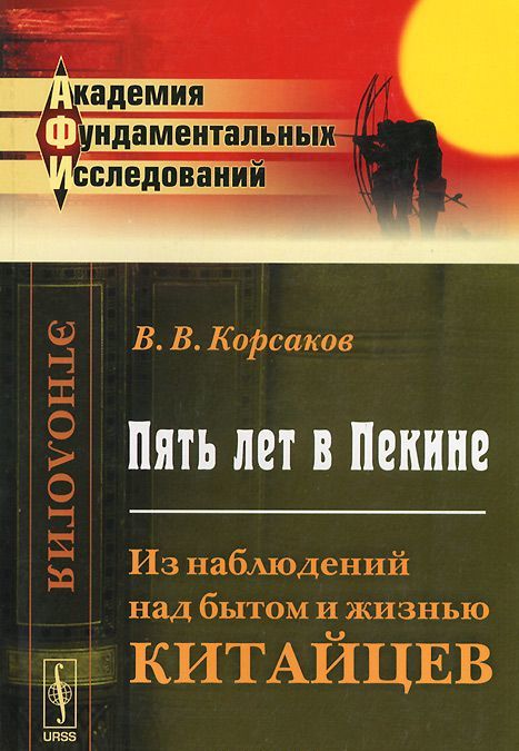 

Пять лет в Пекине: Из наблюдений над бытом и жизнью китайцев
