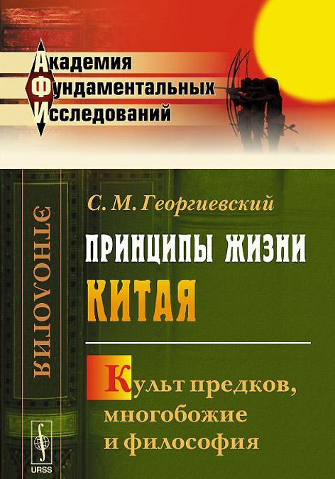 

Принципы жизни Китая. Культ предков. многобожие и философия