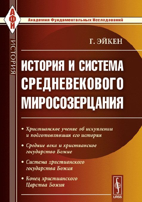 

История и система средневекового миросозерцания