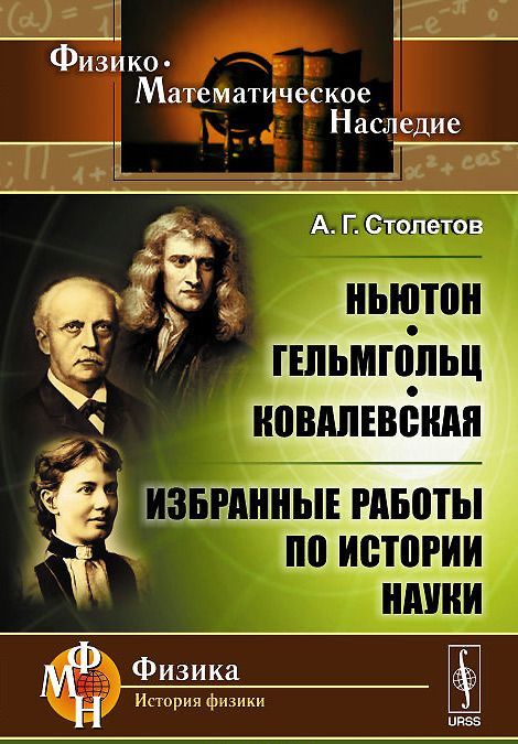 

Ньютон. Гельмгольц. Ковалевская. Избранные работы по истории науки