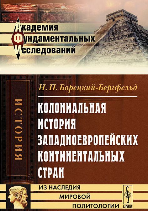 

Колониальная история западноевропейских континентальных стран