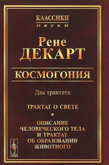 

Космогония. Два трактата. Трактат о свете. Описание человеческого тела и трактат об образовании животного