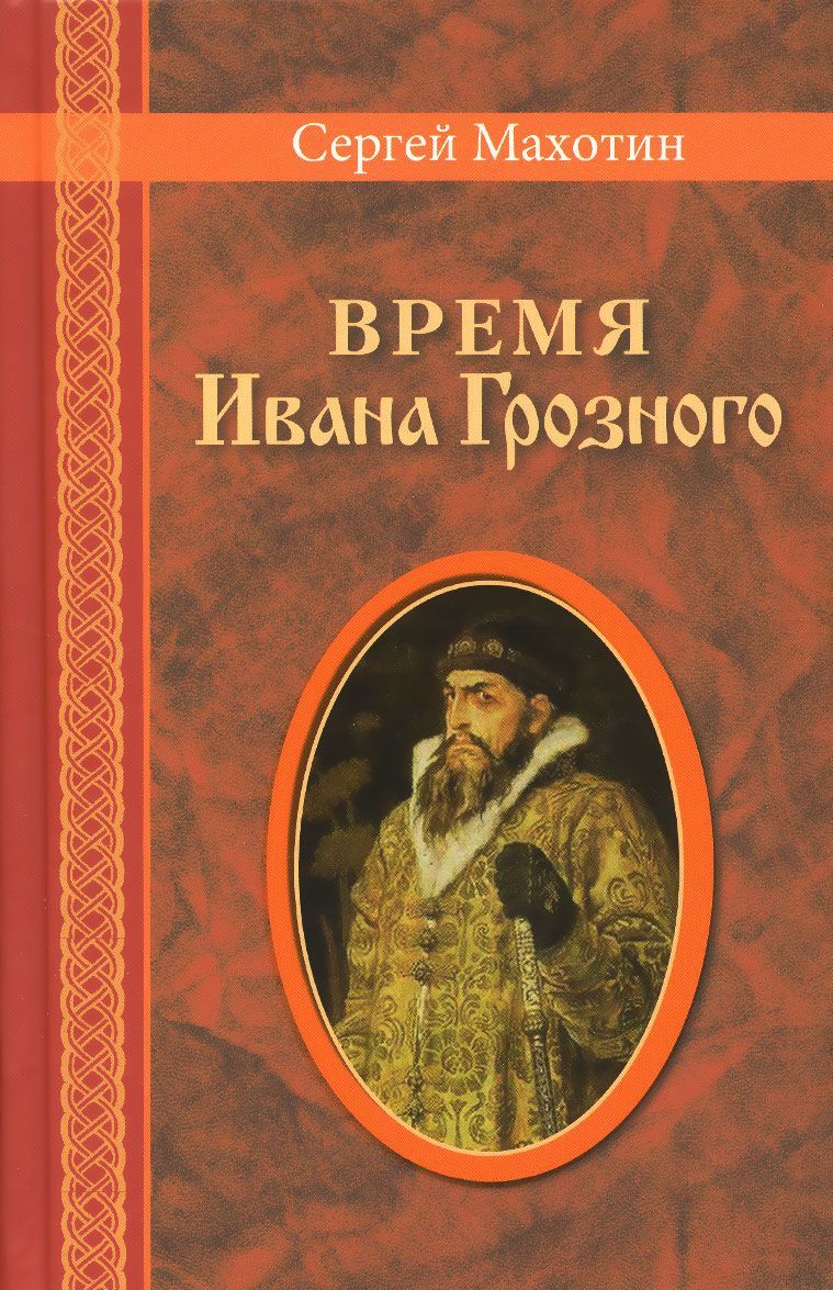 

Время Ивана Грозного