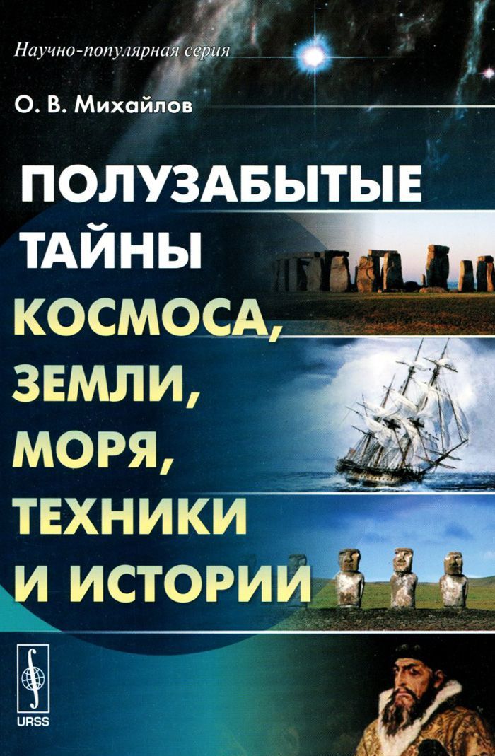 

Полузабытые тайны космоса. земли. моря. техники и истории