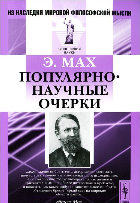 

Э. Мах. Популярно-научные очерки