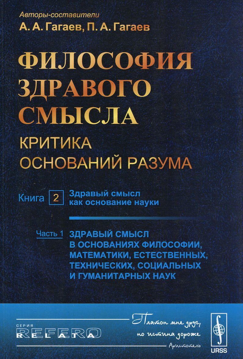 

Философия здравого смысла: Критика оснований разума. Книга 2-1: Здравый смысл как основание науки. Ч.1: Здравый смысл в основаниях философии. математики. естественных. технических. социальных и гуман