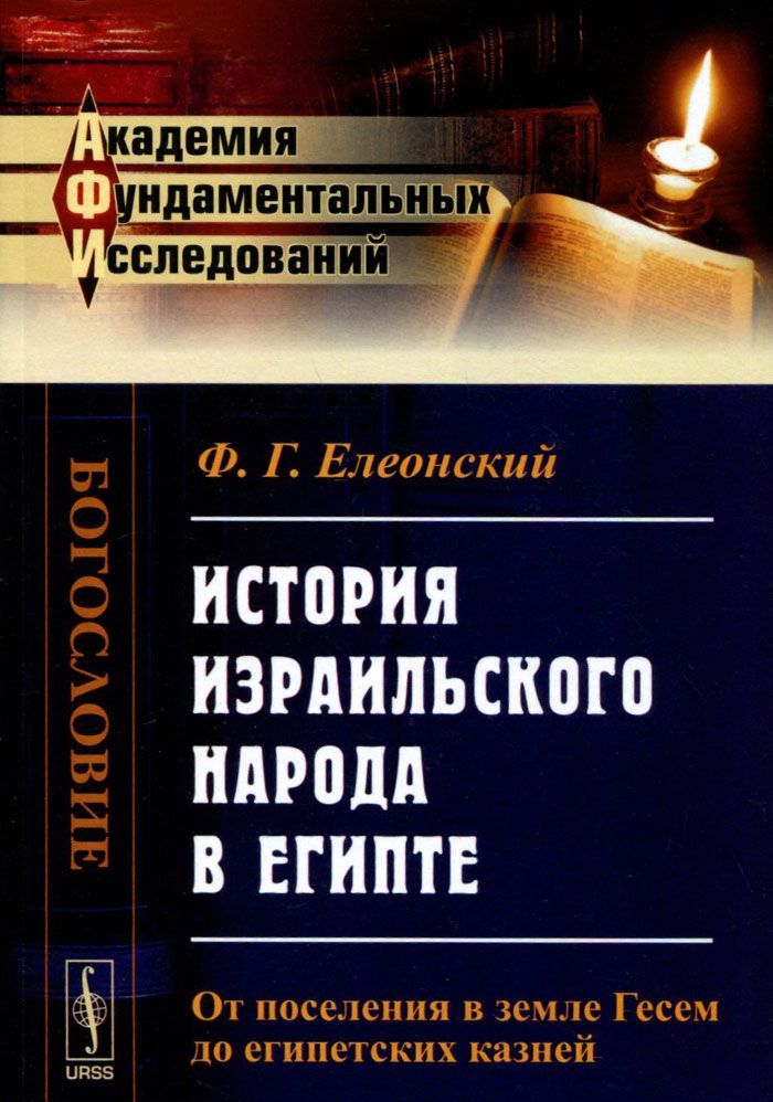 

История израильского народа в Египте. От поселения в земле Гесем до египетских казней