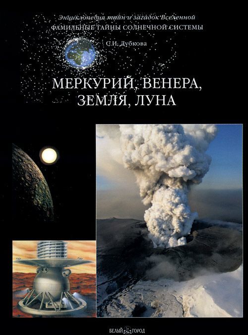

Фамильные тайны Солнечной системы. Меркурий. Венера. Земля. Луна
