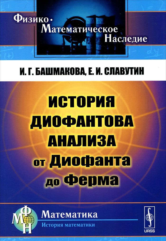 

История диофантова анализа от Диофанта до Ферма