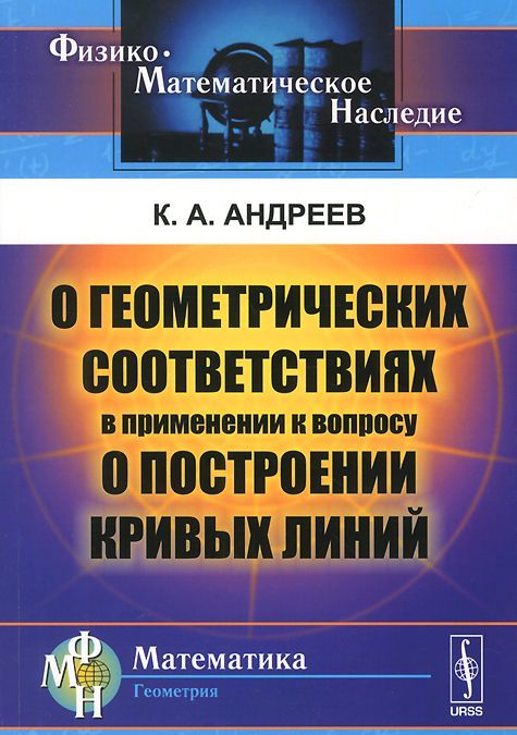 

О геометрических соответствиях в применении к вопросу о построении кривых линий