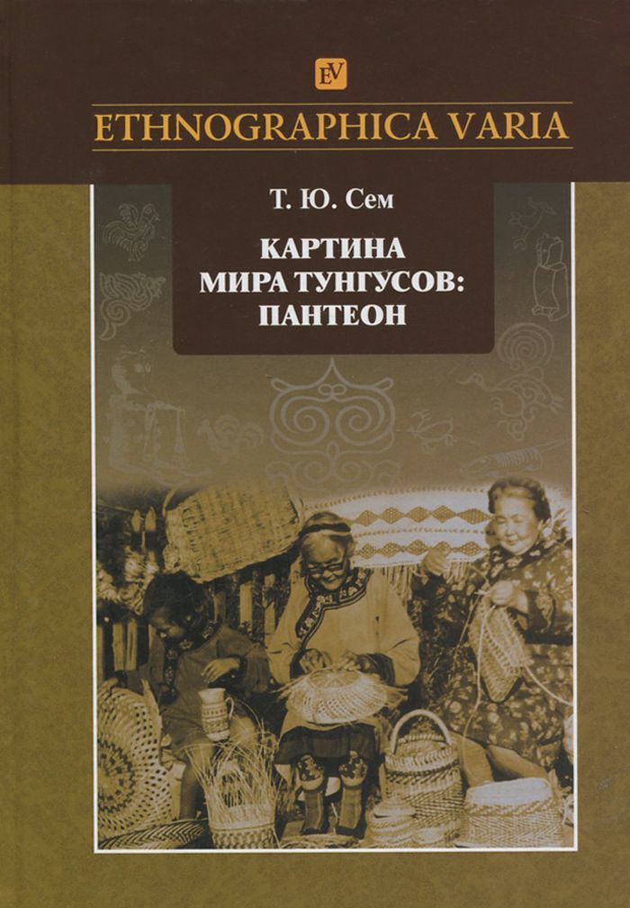 

Картина мира тунгусов. Пантеон. Семантика образов и этнокультурные связи