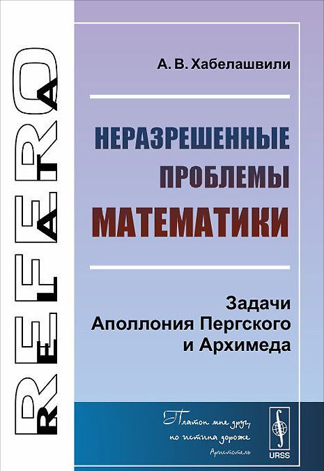 

Неразрешенные проблемы математики. Задачи Аполлония Пергского и Архимеда