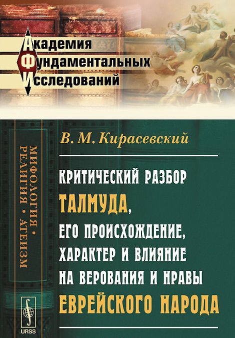 

Критический разбор Талмуда. его происхождение. характер и влияние на верования и нравы еврейского народа