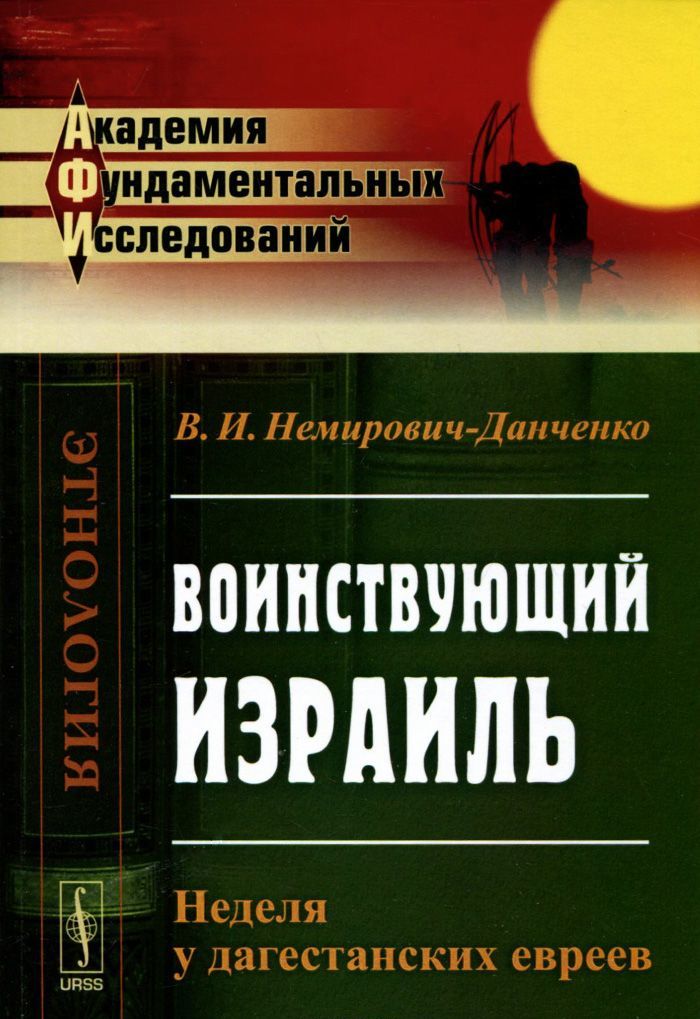 

Воинствующий Израиль. Неделя у дагестанских евреев