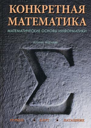 

Конкретная математика. Математические основы информатики (915305)